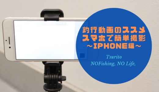 釣行動画のススメ〜スマホ(iPhone・Android)で簡単に撮影できます
