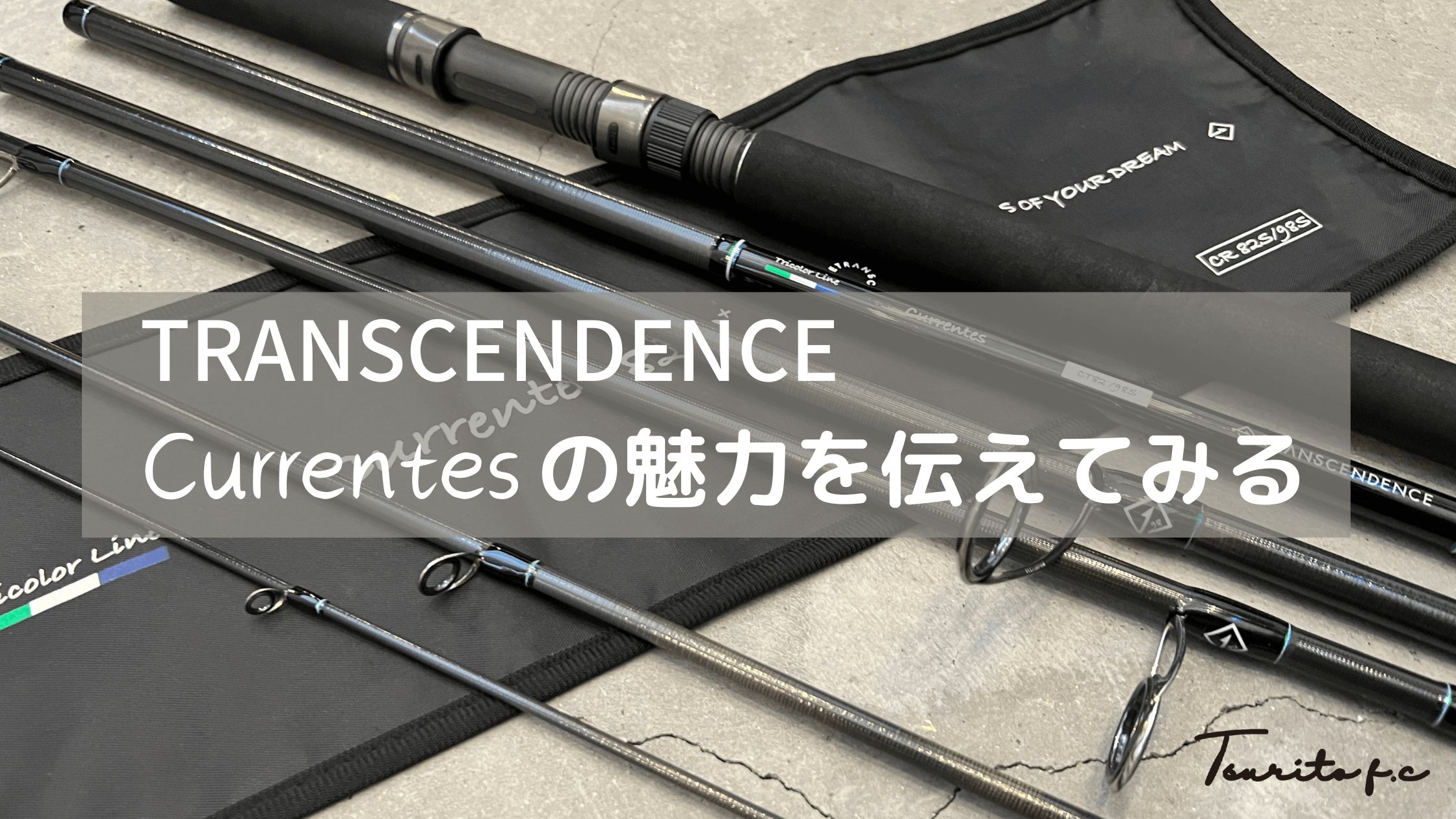 TRANSCENDENCE（トランスセンデンス）CURRENTES82S/98S+（カレンテス）の魅力を伝えてみる | つりと-Tsurito-